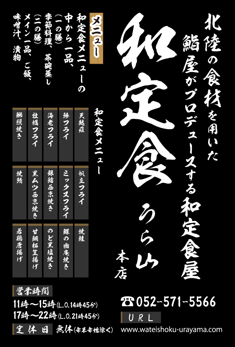 和定食うら山(わていしょく うらやま)